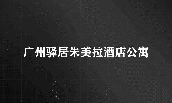 广州驿居朱美拉酒店公寓