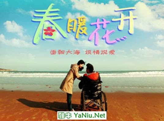 春暖花开(2015年杨木生执导的微电影)
