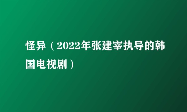 怪异（2022年张建宰执导的韩国电视剧）