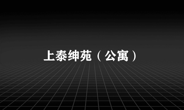 上泰绅苑（公寓）