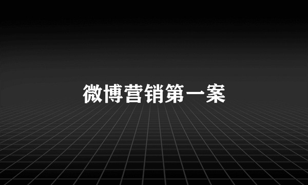 微博营销第一案