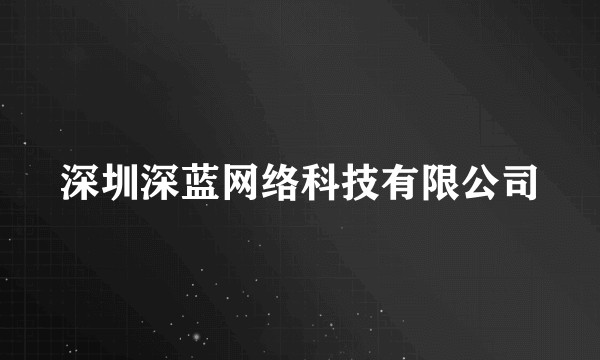 深圳深蓝网络科技有限公司