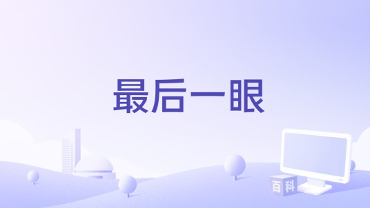最后一眼（2021年埃多维·塔莱蒂执导的电影）