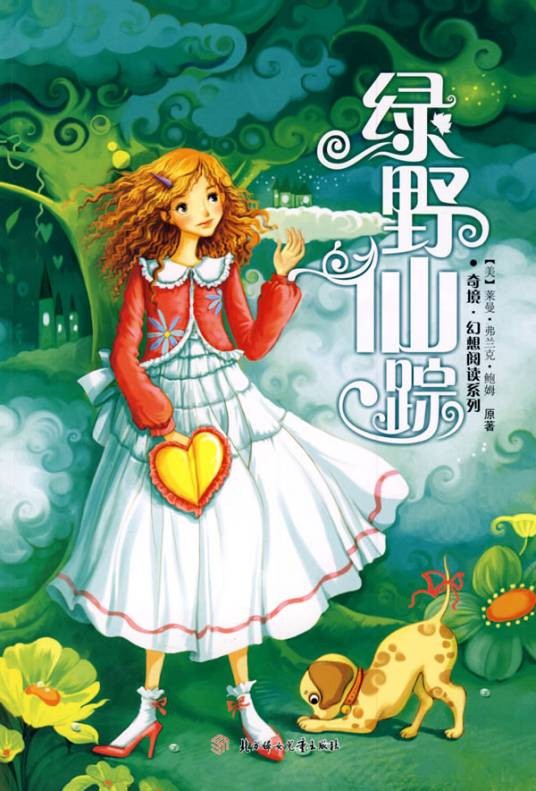 绿野仙踪（1990年George M. Hill出版的图书）