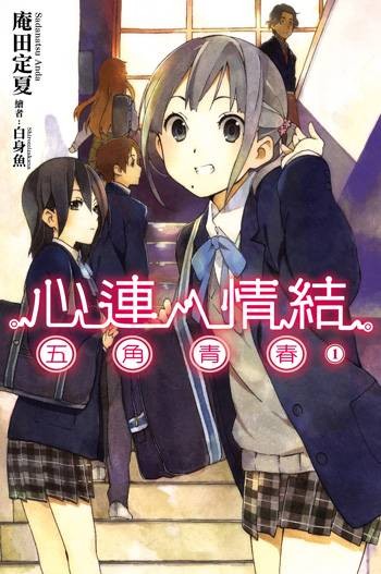 心灵链环(庵田定夏著作的轻小说)