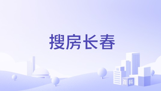 搜房长春