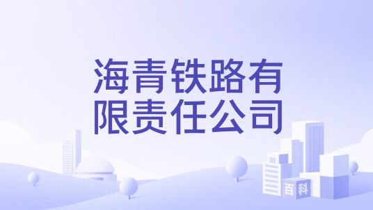 海青铁路有限责任公司