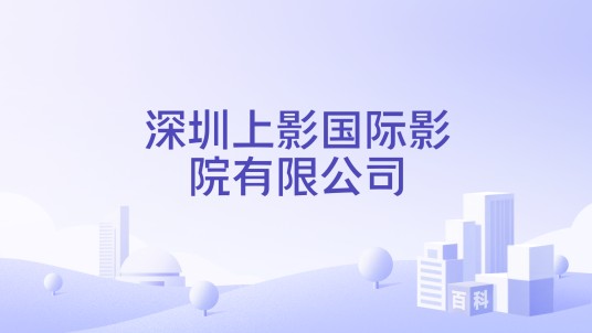 深圳上影国际影院有限公司