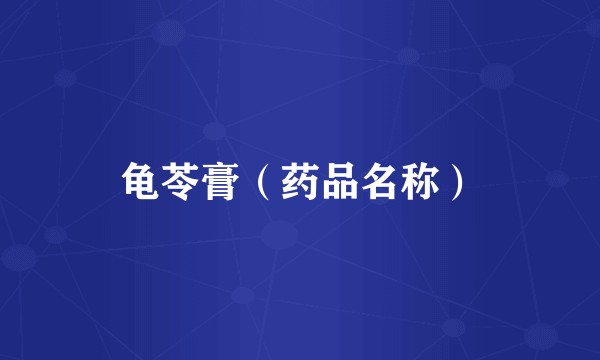 龟苓膏（药品名称）