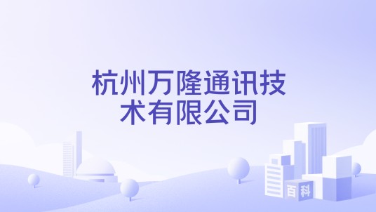 杭州万隆通讯技术有限公司