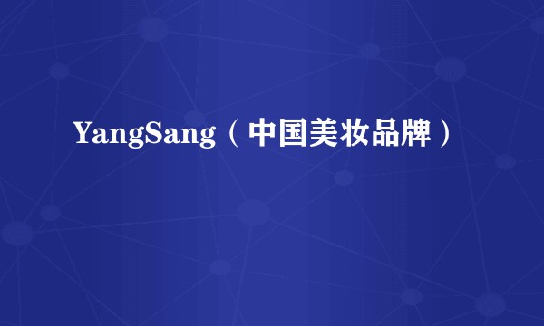 YangSang（中国美妆品牌）