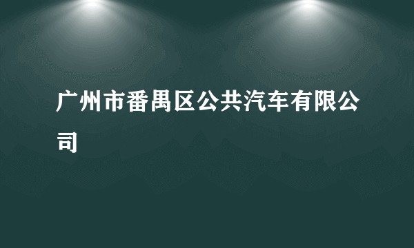 广州市番禺区公共汽车有限公司