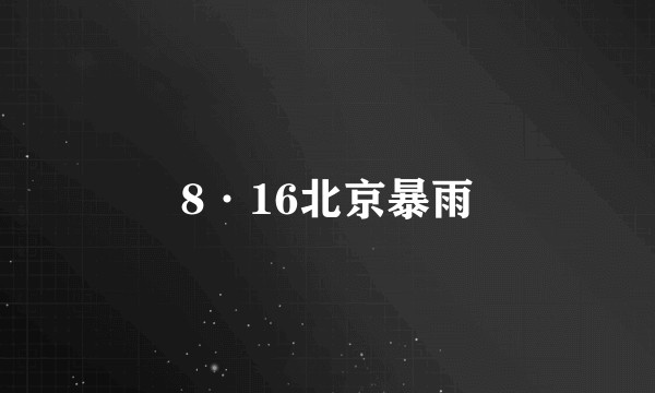 8·16北京暴雨