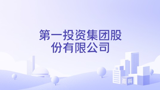 第一投资集团股份有限公司