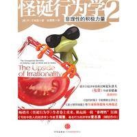 怪诞行为学2：非理性的积极力量（2010年中信出版社出版的图书）