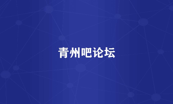 青州吧论坛
