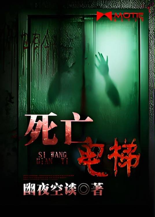 死亡电梯(幽夜空谈小说)