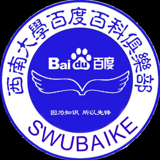 西南大学百度百科俱乐部