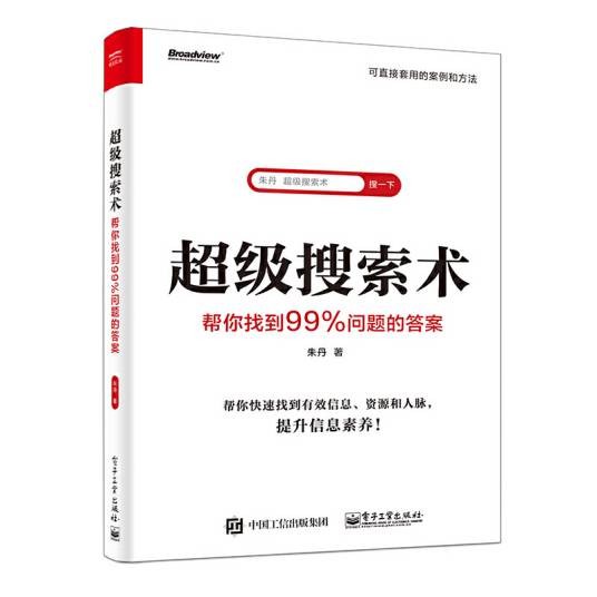 超级搜索术：帮你找到99%问题的答案