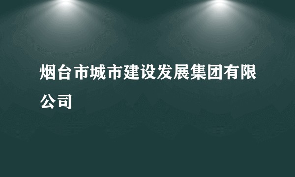 烟台市城市建设发展集团有限公司