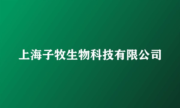 上海子牧生物科技有限公司