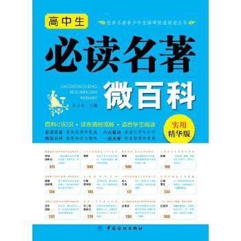 高中生必读名著微百科（实用精华版）