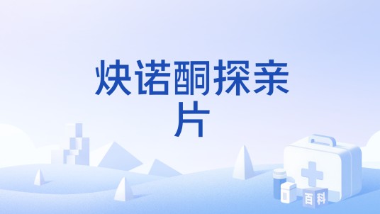 炔诺酮探亲片