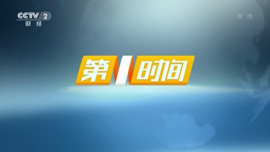第一时间（中央电视台财经频道新闻资讯节目）