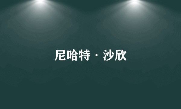 尼哈特·沙欣