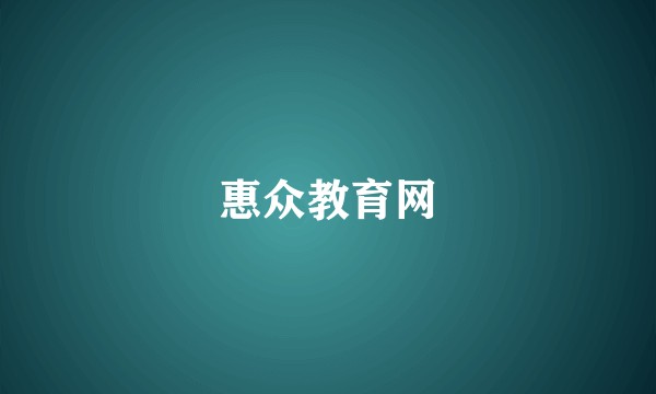 惠众教育网