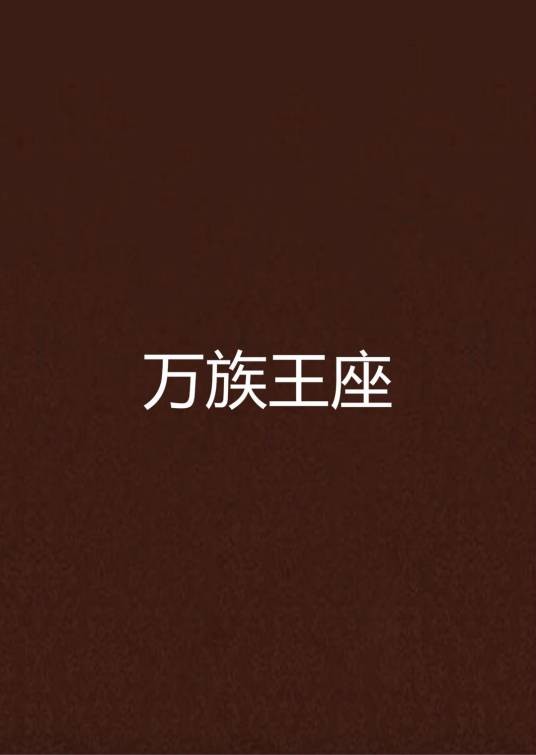 万族王座