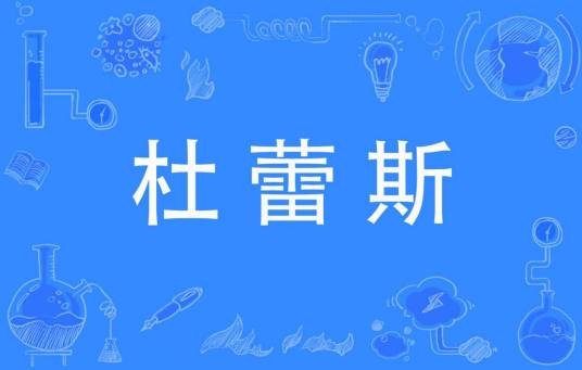 杜蕾斯（网络营销术语）