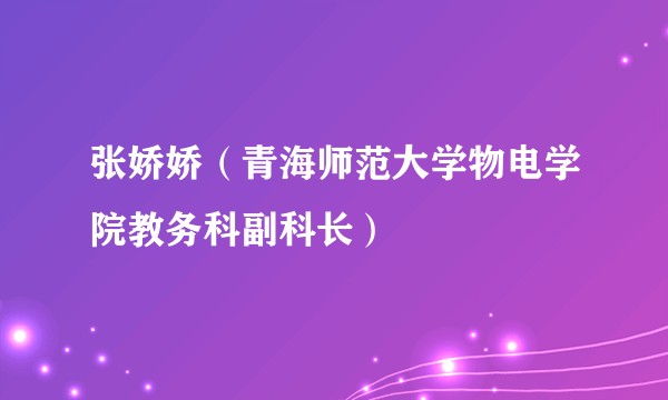张娇娇(青海师范大学物电学院教务科副科长)