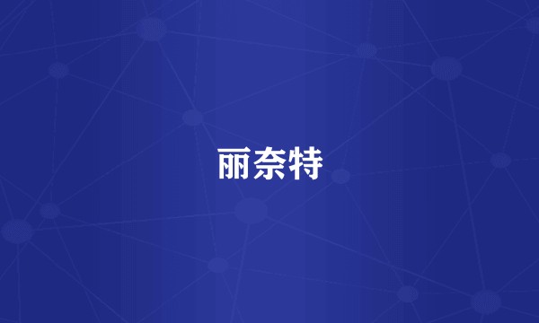 丽奈特