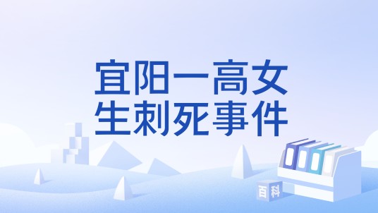 宜阳一高女生刺死事件