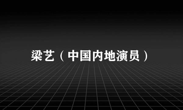 梁艺（中国内地演员）