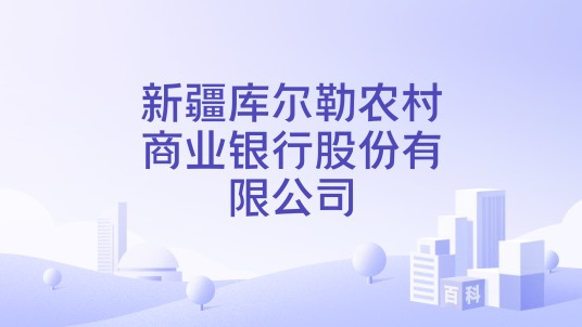 新疆库尔勒农村商业银行股份有限公司