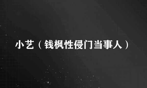 小艺（钱枫性侵门当事人）