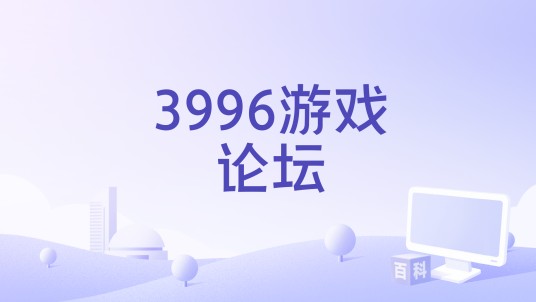 3996游戏论坛