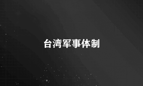 台湾军事体制