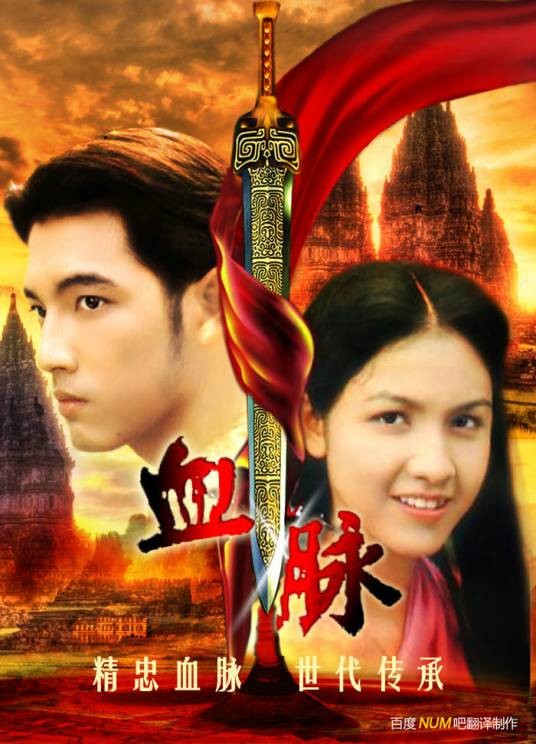 血脉（1995年泰国皇家陆军电视台第7频道出品的电视剧）
