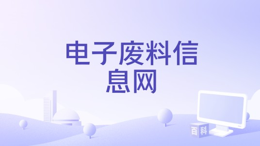 电子废料信息网
