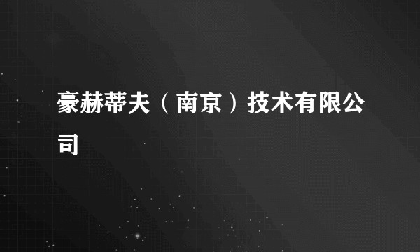 豪赫蒂夫（南京）技术有限公司