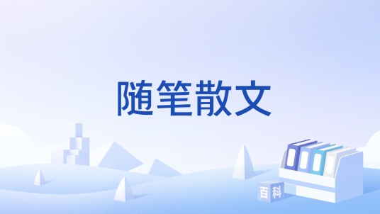 随笔散文