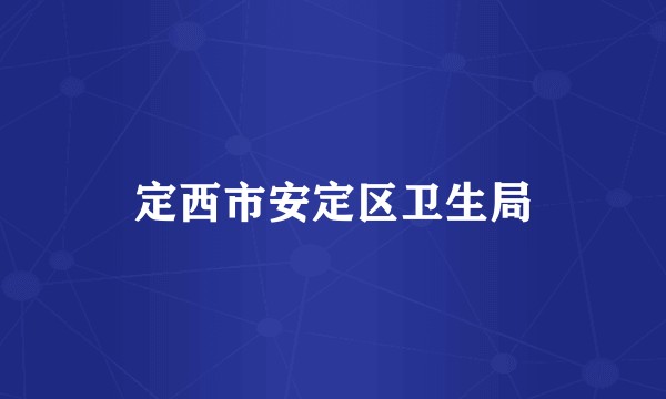 定西市安定区卫生局