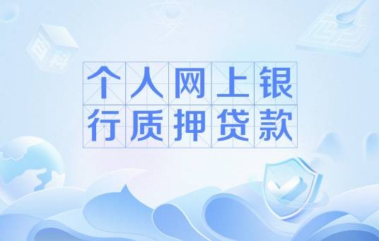 个人网上银行质押贷款