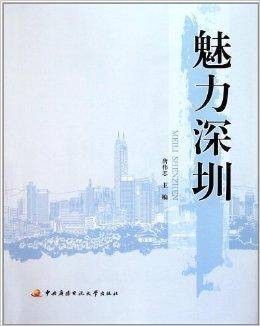 魅力深圳（2011年中央广播电视大学出版社出版的图书）
