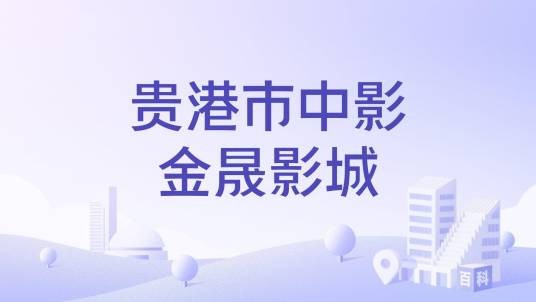 贵港市中影金晟影城
