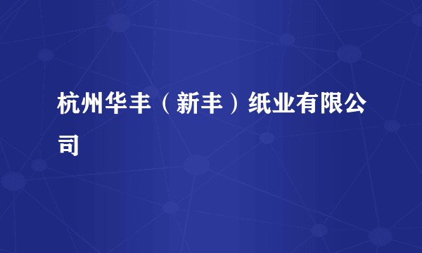 杭州华丰（新丰）纸业有限公司
