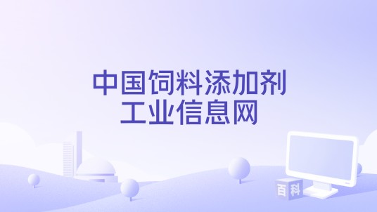 中国饲料添加剂工业信息网